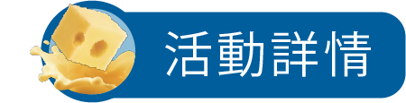 活動詳情