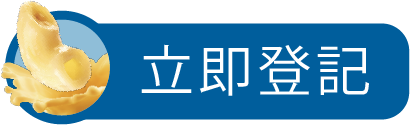 立即登記