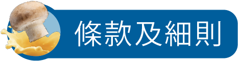條款及細則